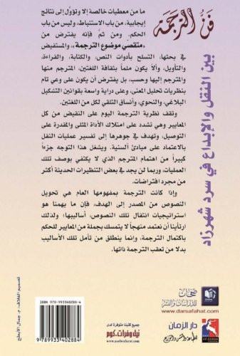 فن الترجمة بين النقل و الإبداع في سرد شهرزاد