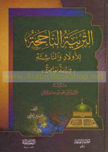 التربية الناجحة للأولاد و الناشئة دراسة معاصرة