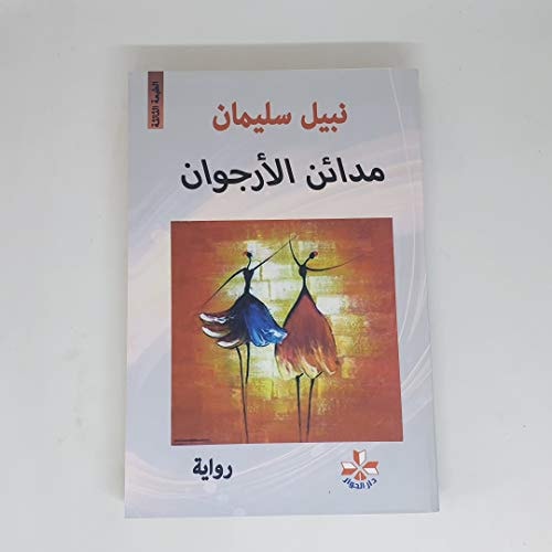مدائن الأرجوان رواية