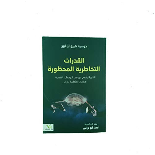 القدرات التخاطرية المحظورة التأثير الجنسي عن بعد الهجمات النفسية وتقنيات تخاطرية أخرى