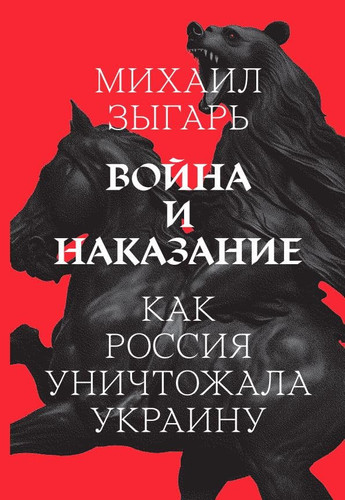 Война и наказание как Россия уничтожала Украину