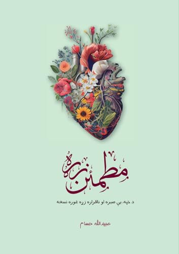 Motmaen Zra - مطمئن زړه (Pashto Edition)
