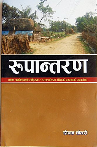 Rupāntaraṇa Madheśa janavidrohasan̐gai rāshṭriyatā ra Tarāī/madheśamā dekhieko badlāvako sandarbhamā