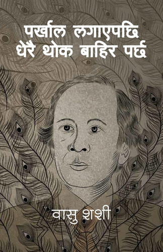 पर्खाल लगाएपछि धेरै थोक बाहिर पर्छ [Parkhal Lagayepachi Dherai Thok Bahira Parcha]
