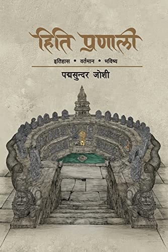 Hiti Pranali (हिति प्रणाली) इतिहास वर्तमान भविष्य