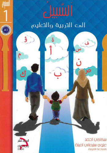 As-Sabeel for Arabic Education - Textbook: Level 1 السبيل: إلى التربية و التعليم- المستوى الأول