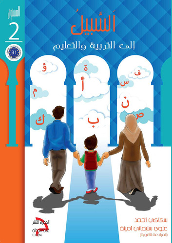 As-Sabeel for Arabic Education - Textbook: Level 2 السبيل: إلى التربية و التعليم- المستوى الثاني
