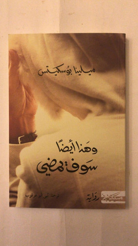 وهذا أيضا سوف يمضي رواية