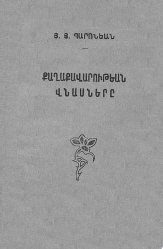 Քաղաքավարութեան վնասները Cons of Etiquette
