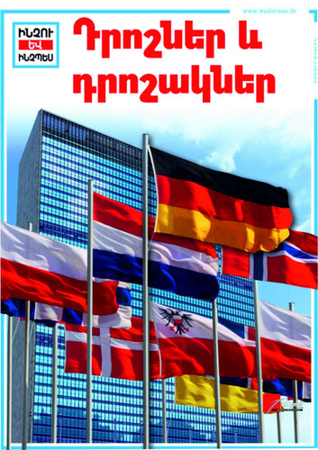 Դրոշներ և դրոշակներ
