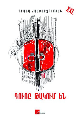 Դուռը թակում են վեպ