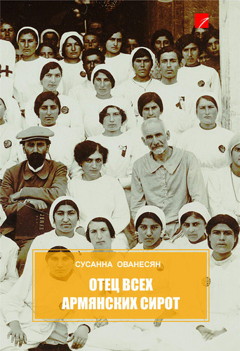 Отец всех армянских сирот