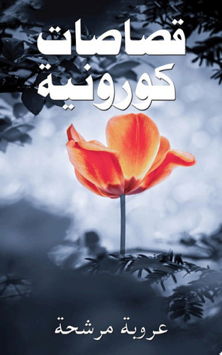 قصاصات كورونية