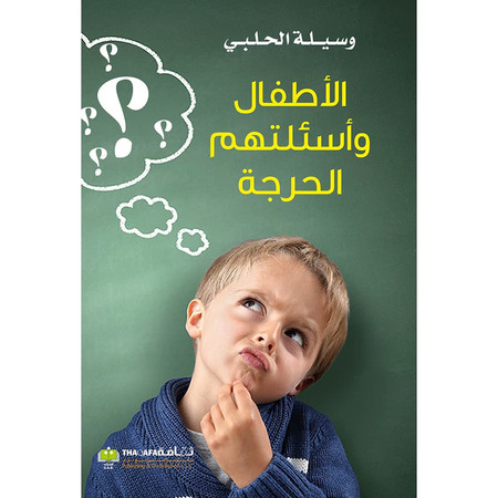 al-Aṭfāl wa as'ilatuhum al-ḥarijah