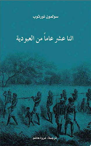 إثنا عشر عاماً من العبودية