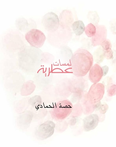 لمسات عطرية - خواطر وأفكار