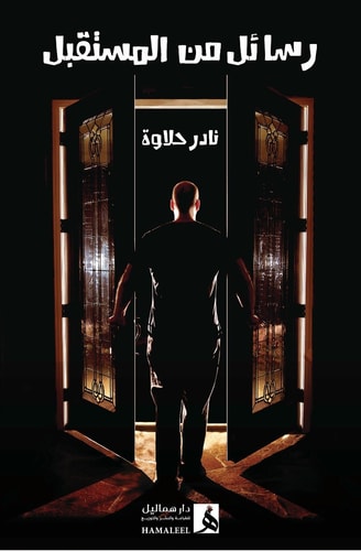 رسائل من المستقبل - رواية