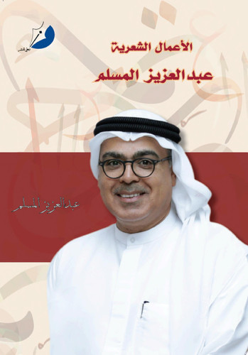 الأعمال الشعرية عبدالعزيز المسلم
