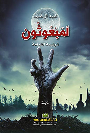 La-mabʻūthūn: tarnīmat al-qiyāmah : riwāyah