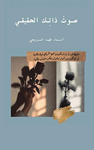 صوتْ ذاتِك الحقيقي