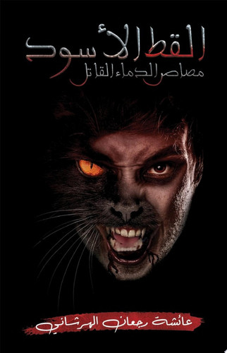 القط الأسود مصاص الدماء القاتل