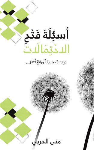 أسئِلَةُ فَتْحِ الاحْتِمَالَات