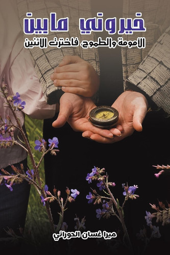 خيروني ما بين الأمومة والطموح، فاخترت الا