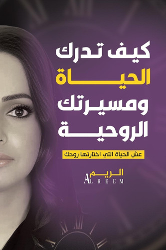 كيف تدرك الحياة ومسيرتك الروحية عش الحياة التي اختارتها روحك