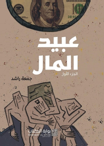 عبيد المال - الجزء الأول