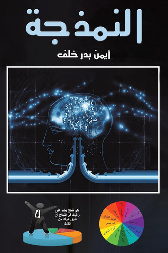 النمذجة