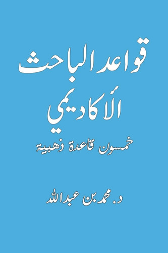قواعد الباحث الأكاديمي