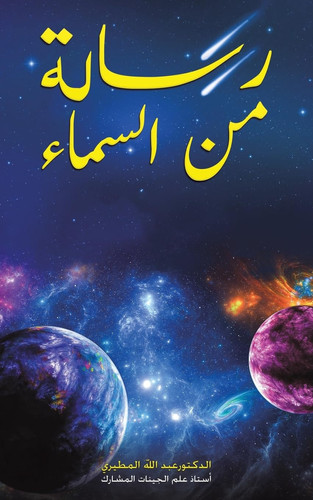رسالة من السماء