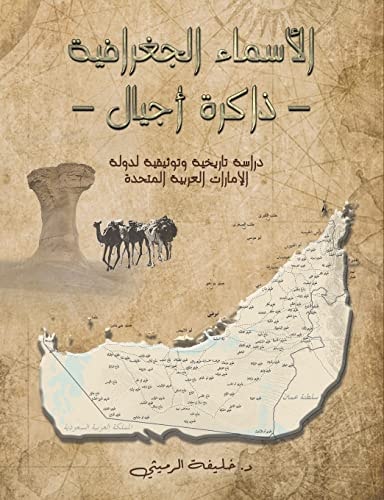 الأسماء الجغرافية، ذاكرة أجيال دراسة تاريخية وتوثيقية لدولة الإمارات العربية المتحدة