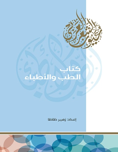 كتاب الطب والأطباء