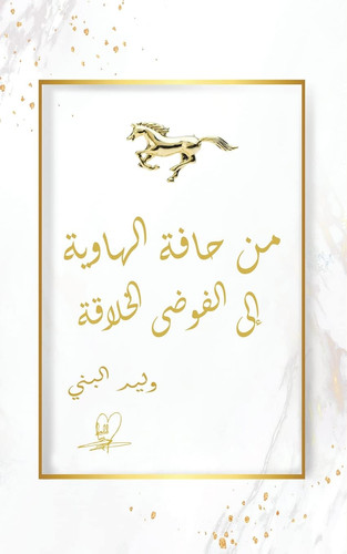 من حافة الهاوية إلى الفوضى الخلاقة