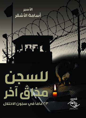 للسجن مذاق آخر - 23 عامًا داخل سجون الاحتلال