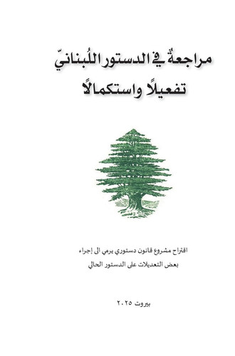 مراجعة في الدستور اللبناني تفعيلًا واستكم اقتراح مشروع قانون دستوري يرمي الى إجراء ب
