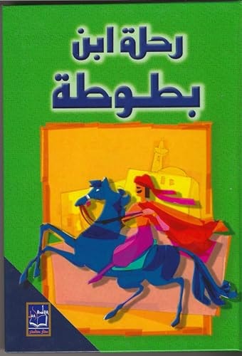 رحلة ابن بطوطة