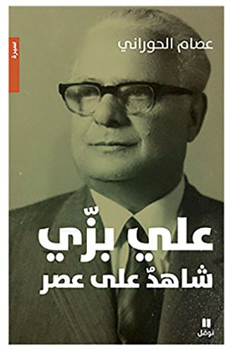 علي بزّي، شاهد على عصر