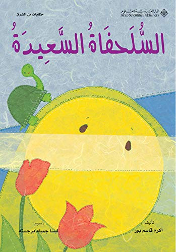 السلحفاة السعيدة