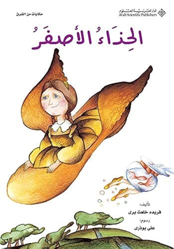 al-Ḥidhāʼ al-aṣfar