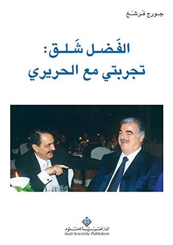 الفضل شلق: تجربتي مع الحريري