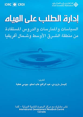ادارة الطلب على المياه السياسات والممارسات والدروس المستفادة من منطقة الشرق الاوسط وشمال افريقيا