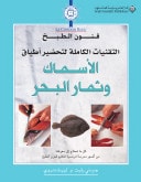 al-Taqnīyāt al-kāmilah li-taḥḍīr aṭbāq al-asmāk wa-al-ṣadafīyāt