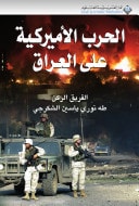 الحرب الامريكية على العراق