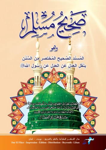 صحيح مسلم مجلد واحد لونان 17*24 Sahih Muslem 2c