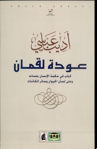 عودة لقمان كتاب في حكمة الإنسان بلسانه وعلى لسان الحيوان وسائر الكائنات