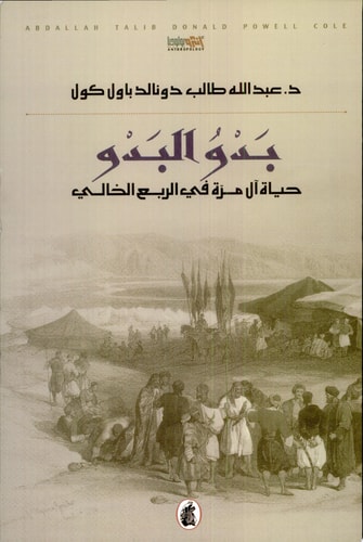 بدو البدو حياة آل مرة في الربع الخالي