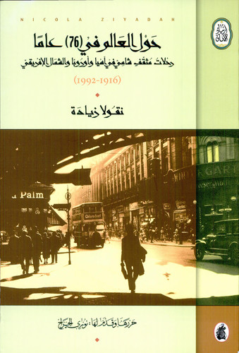 حول العالم في 76 عاما رحلات مثقف شامي في آسيا واوروبا والشمال الإفريقي 1916-1992