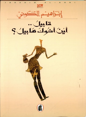 قابيل.. أين أخوك هابيل؟
